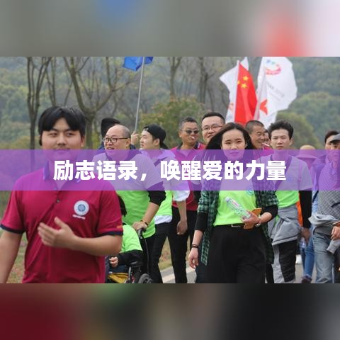 励志语录，唤醒爱的力量