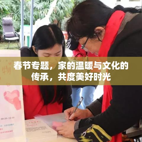 春节专题，家的温暖与文化的传承，共度美好时光