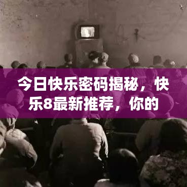 今日快乐密码揭秘，快乐8最新推荐，你的幸运之选！