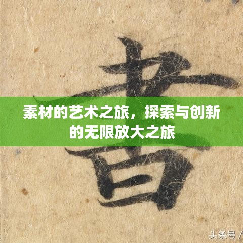 素材的艺术之旅，探索与创新的无限放大之旅