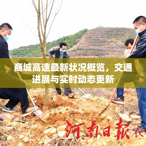 商城高速最新状况概览，交通进展与实时动态更新
