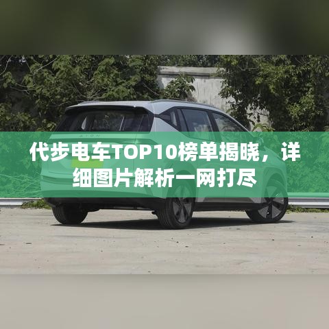 代步电车TOP10榜单揭晓，详细图片解析一网打尽