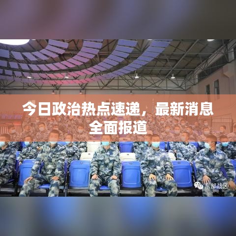 今日政治热点速递，最新消息全面报道