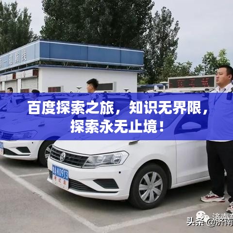 百度探索之旅，知识无界限，探索永无止境！