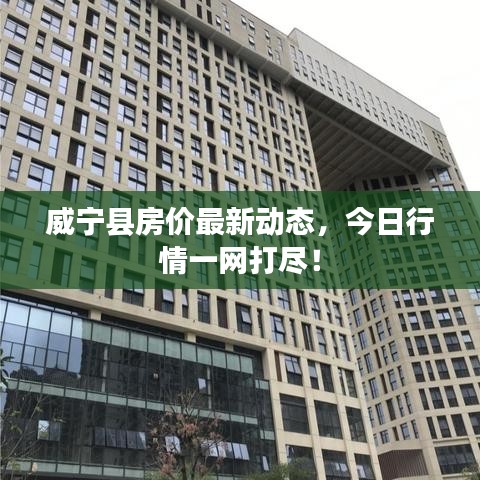 威宁县房价最新动态，今日行情一网打尽！