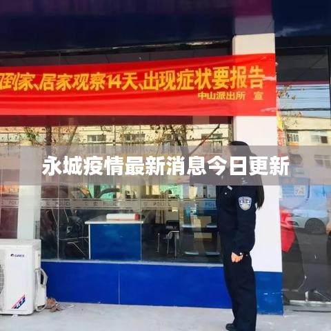 永城疫情最新消息今日更新