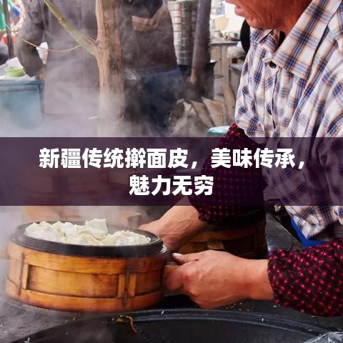 新疆传统擀面皮，美味传承，魅力无穷