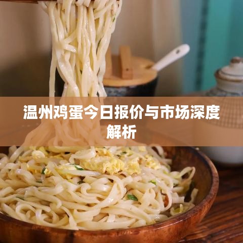 温州鸡蛋今日报价与市场深度解析