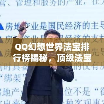 QQ幻想世界法宝排行榜揭秘，顶级法宝一览