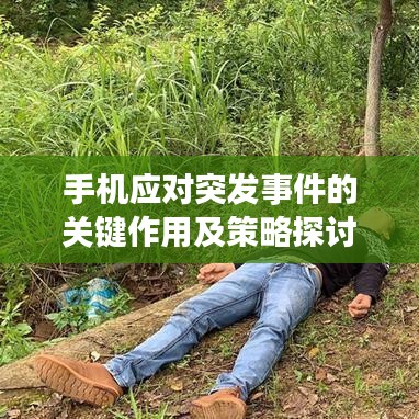 手机应对突发事件的关键作用及策略探讨