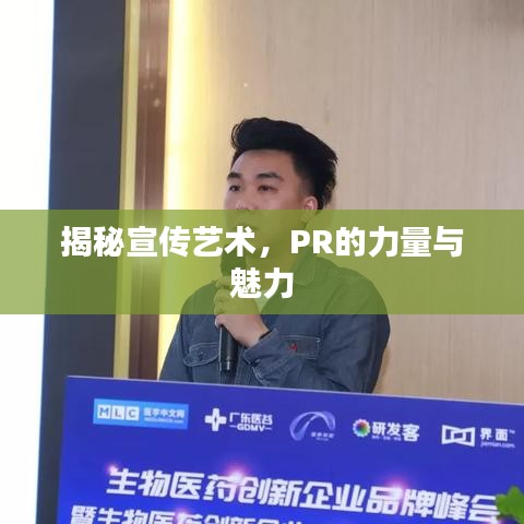 揭秘宣传艺术，PR的力量与魅力