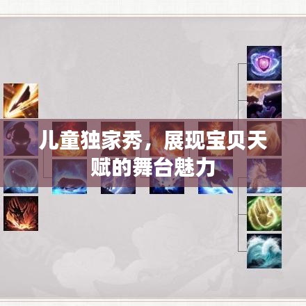 儿童独家秀，展现宝贝天赋的舞台魅力