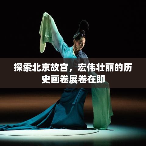 探索北京故宫，宏伟壮丽的历史画卷展卷在即