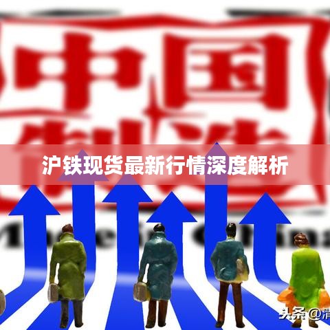 沪铁现货最新行情深度解析