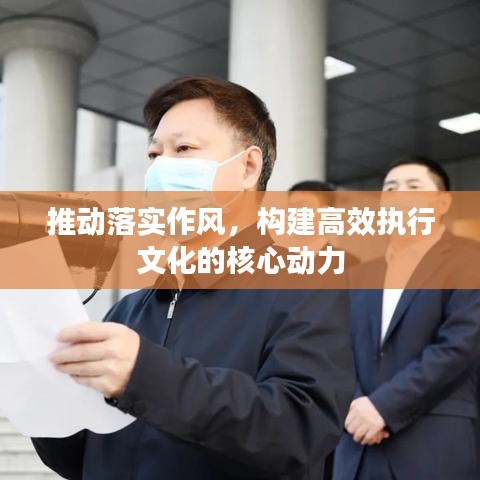 推动落实作风，构建高效执行文化的核心动力