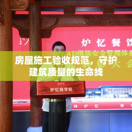 房屋施工验收规范，守护建筑质量的生命线