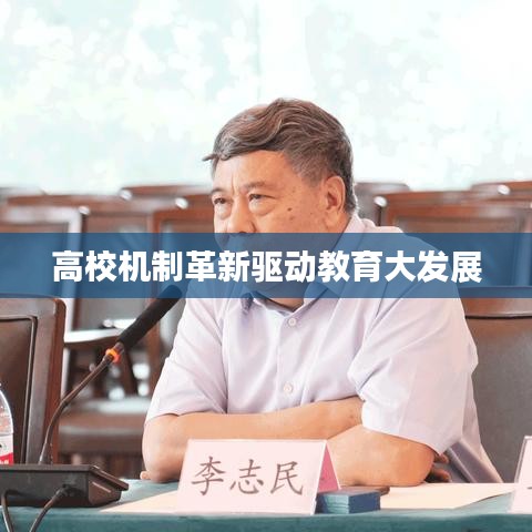 高校机制革新驱动教育大发展