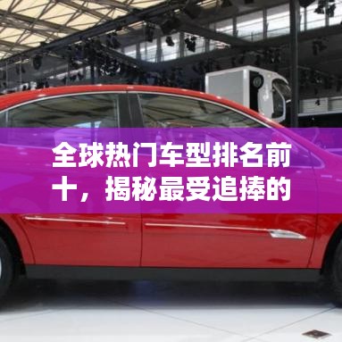 全球热门车型排名前十，揭秘最受追捧的汽车队列！