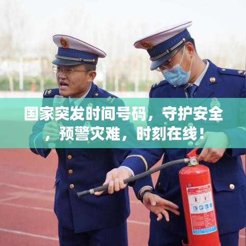 国家突发时间号码，守护安全，预警灾难，时刻在线！