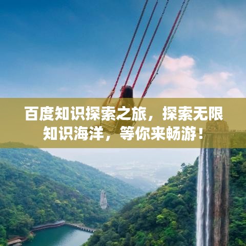 百度知识探索之旅，探索无限知识海洋，等你来畅游！