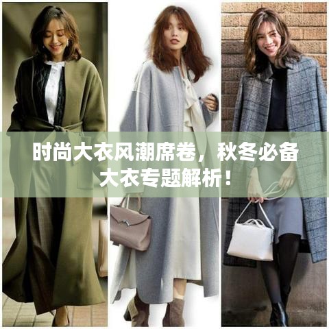 时尚大衣风潮席卷，秋冬必备大衣专题解析！