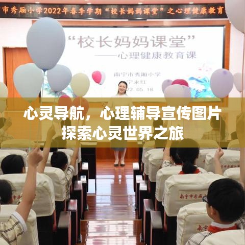心灵导航，心理辅导宣传图片探索心灵世界之旅