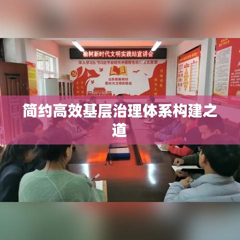简约高效基层治理体系构建之道