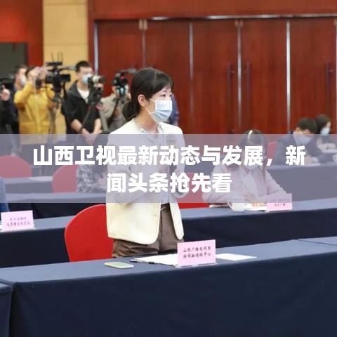 山西卫视最新动态与发展，新闻头条抢先看