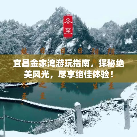 宜昌金家湾游玩指南，探秘绝美风光，尽享绝佳体验！
