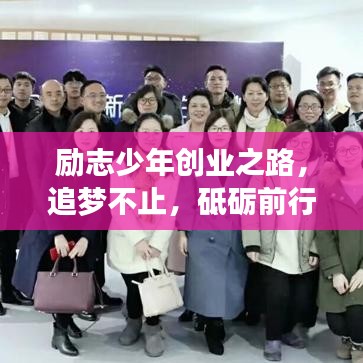 励志少年创业之路，追梦不止，砥砺前行！
