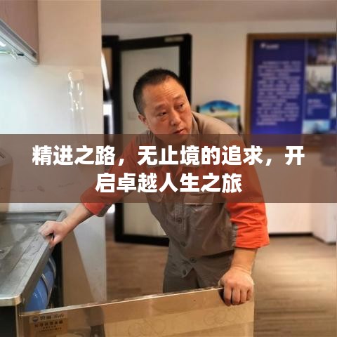 精进之路，无止境的追求，开启卓越人生之旅
