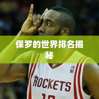 保罗的世界排名揭秘