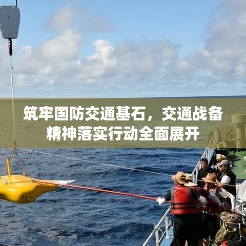 筑牢国防交通基石，交通战备精神落实行动全面展开