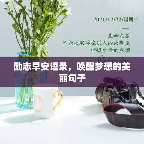 励志早安语录，唤醒梦想的美丽句子