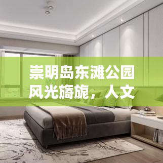 崇明岛东滩公园风光旖旎，人文魅力独特