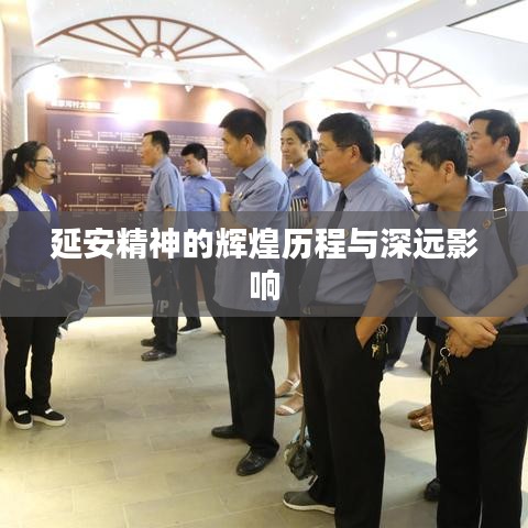 延安精神的辉煌历程与深远影响