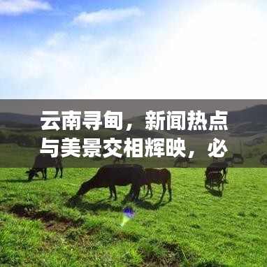 云南寻甸，新闻热点与美景交相辉映，必游之地！