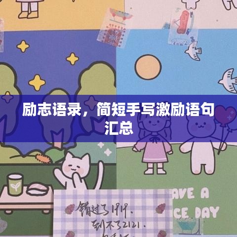励志语录，简短手写激励语句汇总