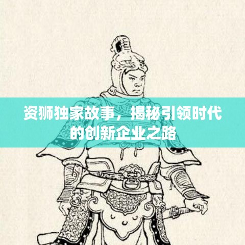 资狮独家故事，揭秘引领时代的创新企业之路