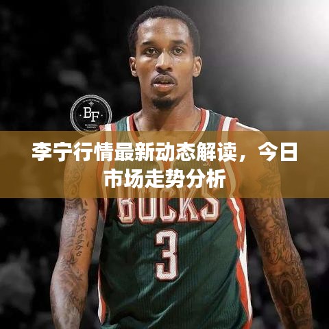 李宁行情最新动态解读，今日市场走势分析