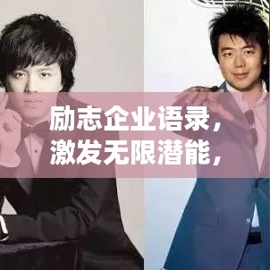 励志企业语录，激发无限潜能，点燃员工激情之火！