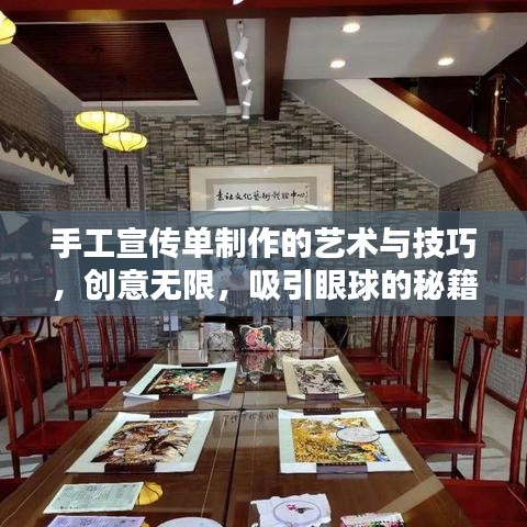 手工宣传单制作的艺术与技巧，创意无限，吸引眼球的秘籍！