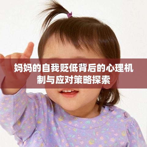 妈妈的自我贬低背后的心理机制与应对策略探索