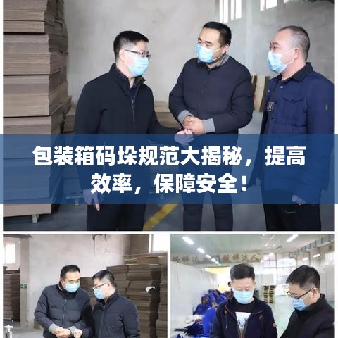 包装箱码垛规范大揭秘，提高效率，保障安全！