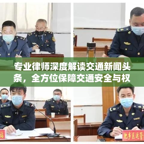 专业律师深度解读交通新闻头条，全方位保障交通安全与权益