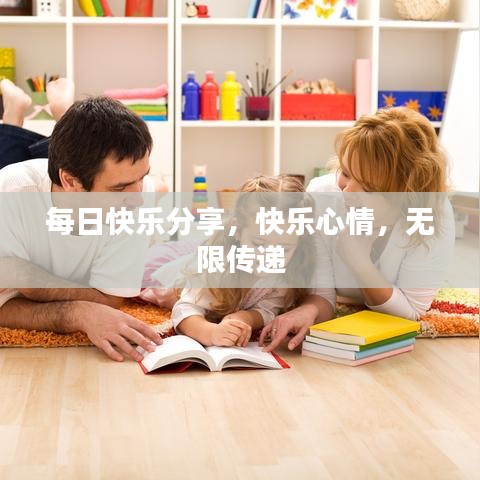 每日快乐分享，快乐心情，无限传递
