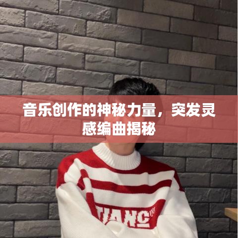 音乐创作的神秘力量，突发灵感编曲揭秘