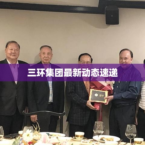 三环集团最新动态速递