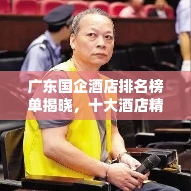 广东国企酒店排名榜单揭晓，十大酒店精选推荐！