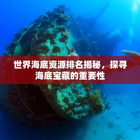 世界海底资源排名揭秘，探寻海底宝藏的重要性